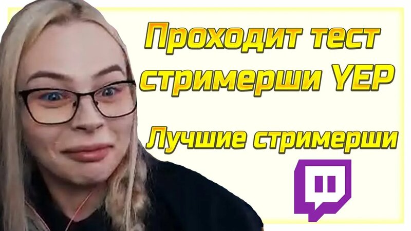 Михалина выбирает самую красивую стримершу твича / стримерши YEP ...