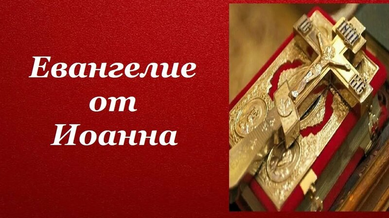 Евангелие от Иоанна на церковно-славянском языке - Смотреть онлайн в ...