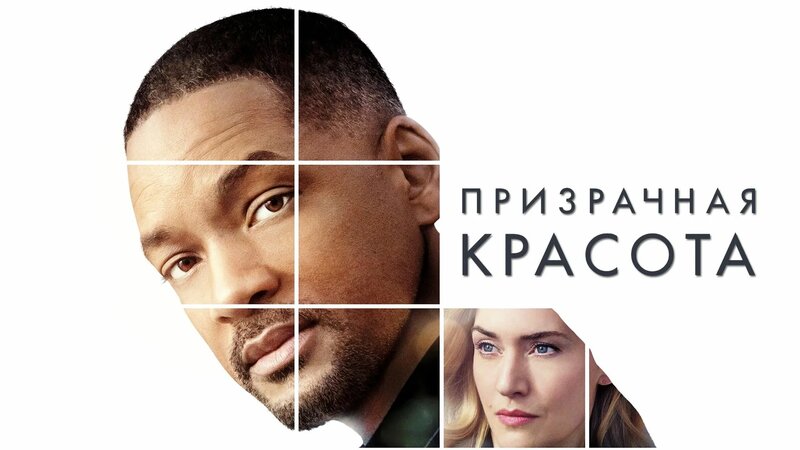 Призрачная красота | Collateral Beauty (2016) - Смотреть онлайн в ...