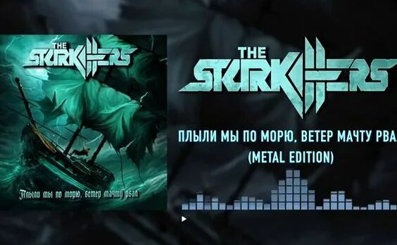 The Starkillers - Плыли мы по морю, ветер мачту рвал - Смотреть онлайн ...