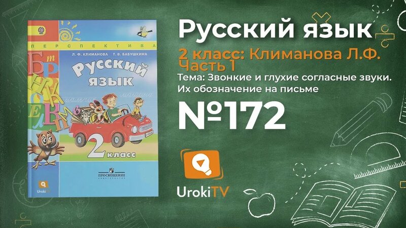 Упражнение 172 — Русский язык 2 класс (Климанова Л.Ф.) Часть 1 ...