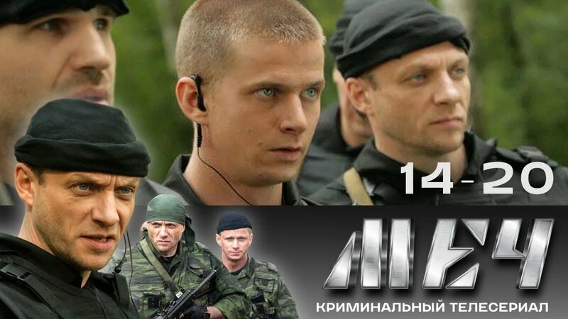 Сериал меч. в хорошем качестве. 14-20 серии - Смотреть онлайн в поиске ...