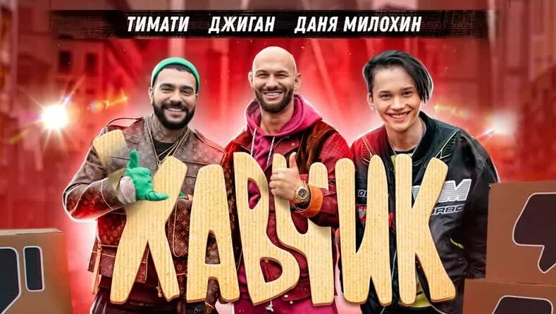 Тимати feat. Джиган и Даня Милохин - Хавчик (ft.и) - Смотреть онлайн в ...