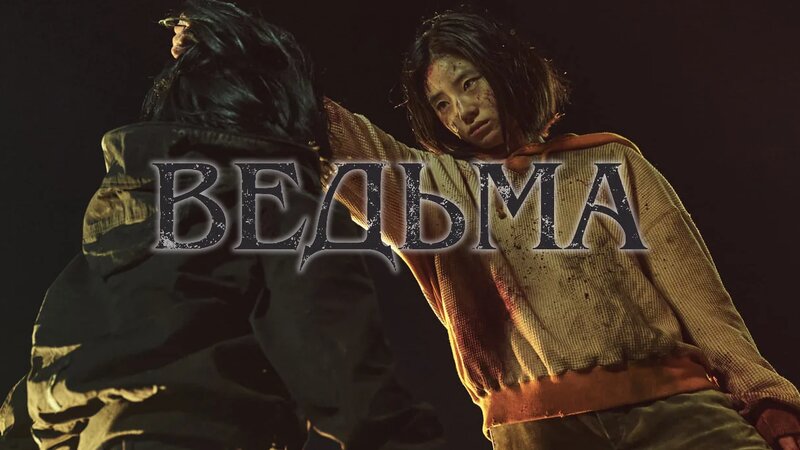Ведьма (дорама, 2018) - Смотреть онлайн в поиске Яндекса по Видео