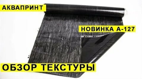 Аквапринт Пленка для аквапечати А 127 Новинка Инструкция по работе ...