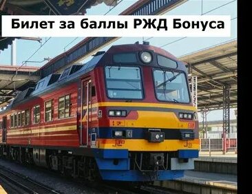 Приобрести билет на поезд можно за баллы РЖД-Бонуса, если ...