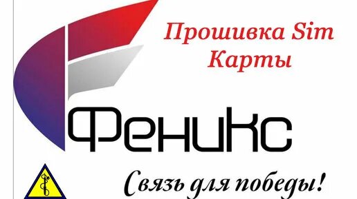 Как Прошить SIM карту Феникс - Смотреть онлайн в поиске Яндекса по Видео
