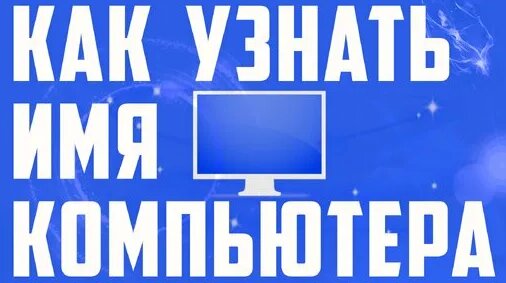 Виктор Христов | Как посмотреть имя компьютера в виндовс 10. Как узнать ...