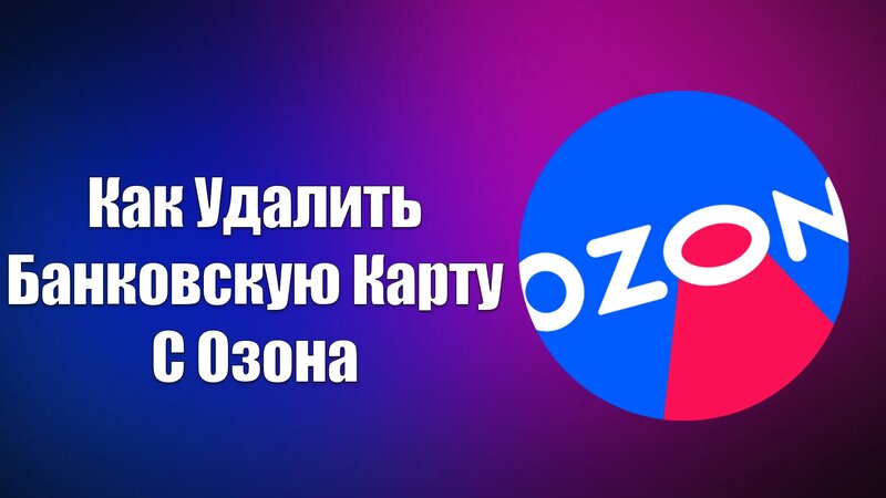 Как Удалить Банковскую Карту С Озона - Смотреть онлайн в поиске Яндекса ...