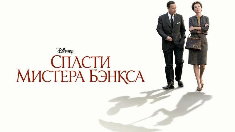 Спасти мистера Бэнкса (фильм, 2013) - Смотреть онлайн в поиске Яндекса ...