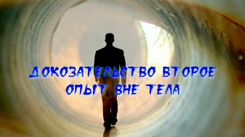 Десять научных доказательств жизни после смерти