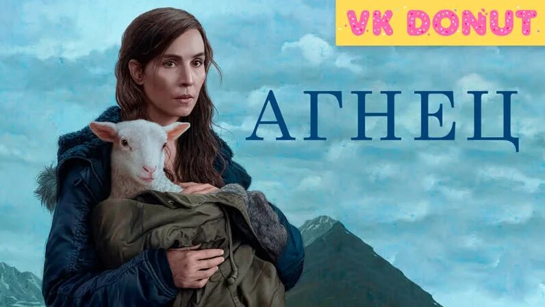 Агнец (2021) Трейлер - Смотреть онлайн в поиске Яндекса по Видео