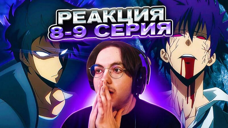 Поднятие уровня в одиночку 8-9 серия 1 сезон | Реакция на аниме Соло ...