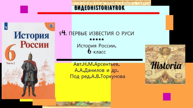 § 4. Первые известия о Руси. История России. 6 класс. Под ред.А.В ...
