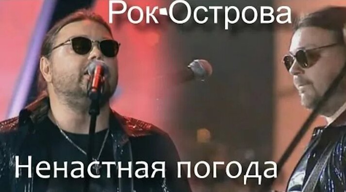 Рок Острова (Захаров) - Ненастная Погода - Смотреть онлайн в поиске ...