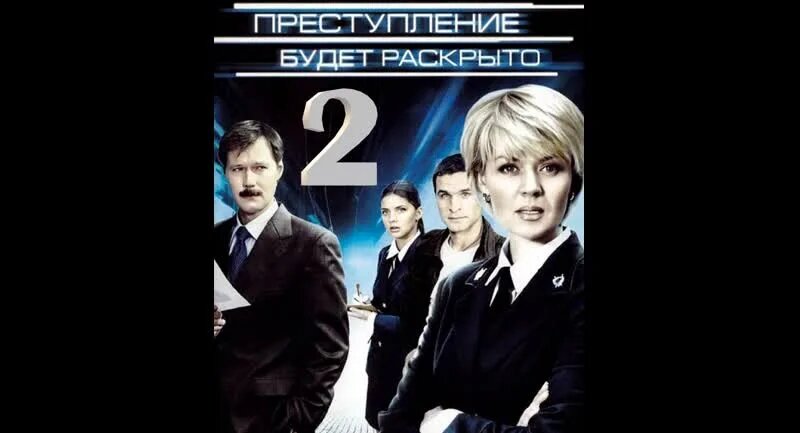 "Преступление будет раскрыто", 2 сезон, 13-24 серии из 24, детектив ...