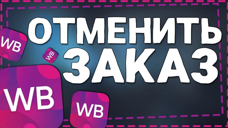 Как на Вайлдберриз Отменить Заказ до получения - Смотреть онлайн в ...