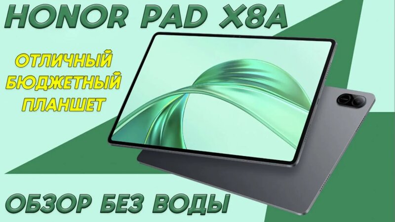 Планшет Honor Pad X8a - Обзор без воды - Смотреть онлайн в поиске ...