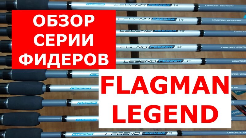 Фидер Flagman Legend. Обзор фидерных удилищ Флагман Легенд от эксперта ...