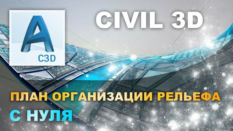 Вертикальная Планировка в Civil3d | точки, горизонтали, структурные ...