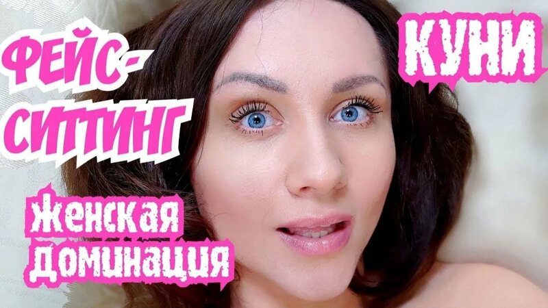 Фейсситтинг. Куни. Мой 1й опыт. Сесть на лицо. Женская доминация ...
