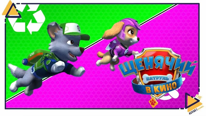 Щенячий патруль Город приключений зовет Paw patrol 3 - Смотреть онлайн ...