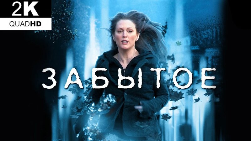 Забытое (2004) 2K QHD - Смотреть онлайн в поиске Яндекса по Видео