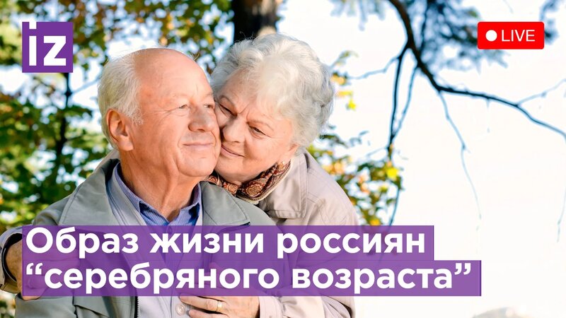 Как живут пожилые россияне? Расскажем о повседневных практиках для ...