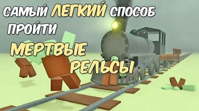 Мёртвые Рельсы Роблокс КАК Пройти Мёртвые Рельсы в Роблокс! Dead Rails ...