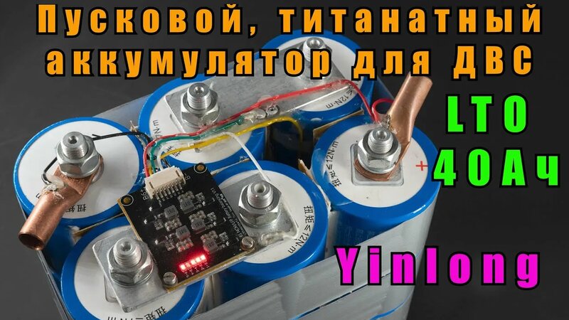 Пусковой, литий-титанатный аккумулятор для ДВС, на 40Ач - Смотреть ...