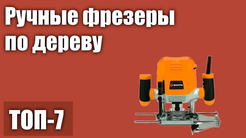 ТОП—7. Лучшие ручные фрезеры по дереву для начинающих. Рейтинг 2021 ...