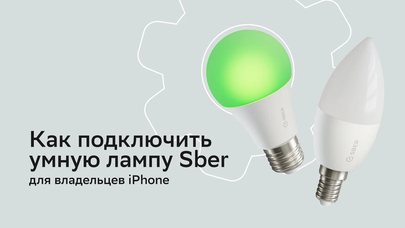 Как подключить умную лампу Sber владельцев IPhone - Смотреть онлайн в ...