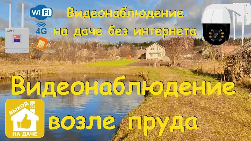 Видеонаблюдение возле пруда - видеонаблюдение на даче без интернета ...