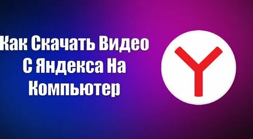 Как Скачать Видео С Яндекса На Компьютер - Смотреть онлайн в поиске ...