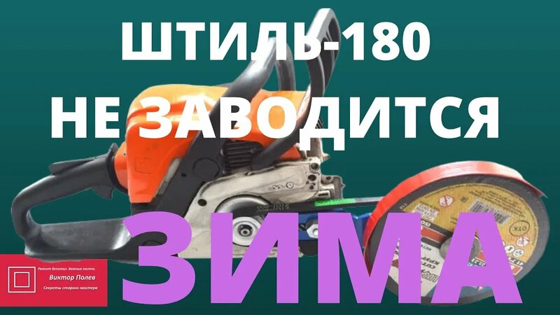 Штиль 170, 180 - болгарка Не заводится Зима #ВикторПолев - Смотреть ...