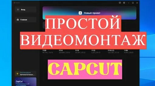 Как смонтировать видео в CapCut на компьютере. Простой монтаж за 5 ...