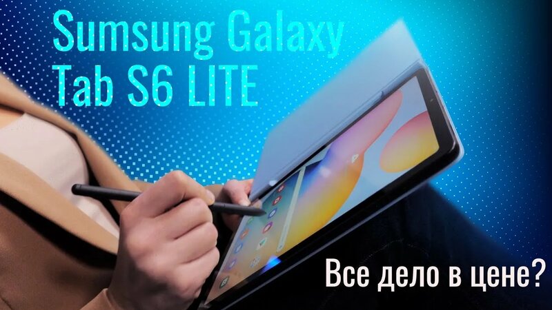 Планшет Galaxy Tab S6 LITE – фирменный бюджетник от Samsung - Смотреть ...