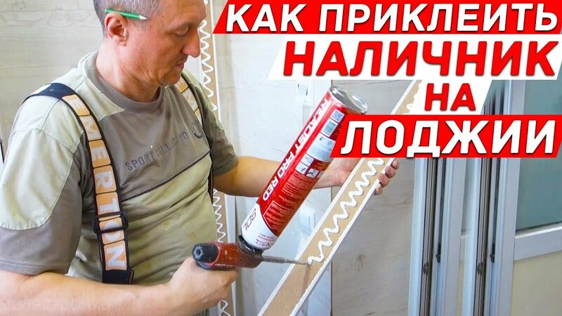 Как приклеить наличник МДФ на откосы из ламината на лоджии. Лайфхаки и ...