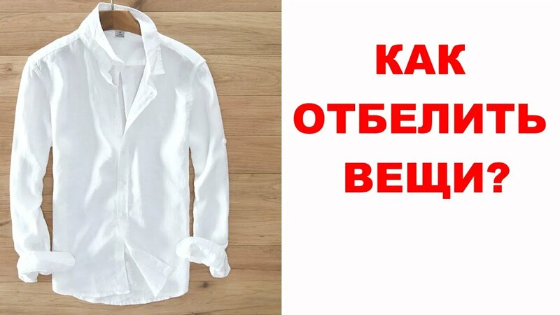 Рассказываю, как отбелить белые вещи Легко. Одежда Засияет Белизной как ...