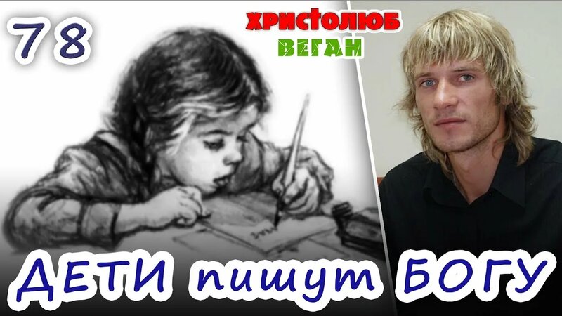 ДЕТИ пишут БОГУ — 78 Читает и комментирует @Христолюб @Веган # ...