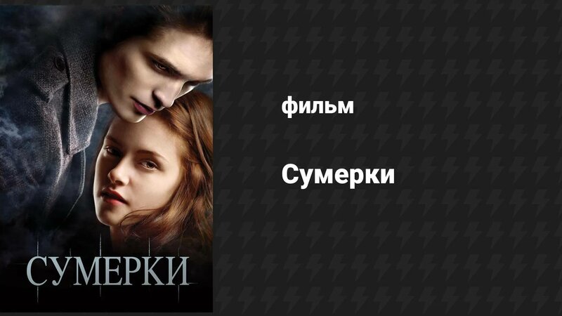Сумерки (фильм, 2008) - Смотреть онлайн в поиске Яндекса по Видео
