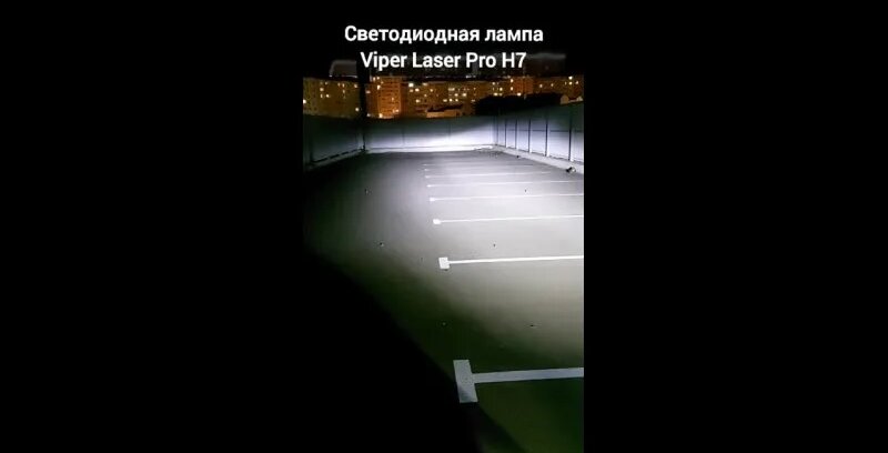 Штатный галоген H7 vs Viper Laser Pro H7 - Смотреть онлайн в поиске ...