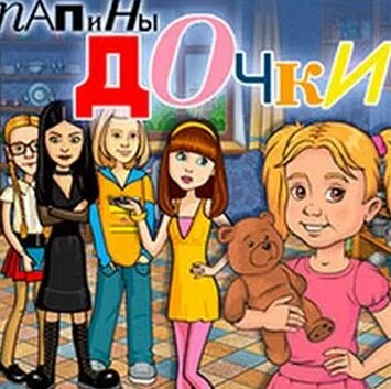 Прохождение игра:Папины Дочки№3 завершение игры - Смотреть онлайн в ...