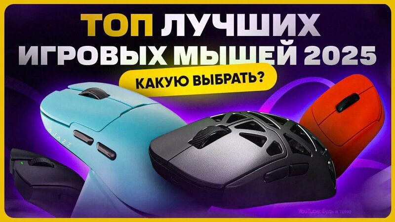 ТОП лучших игровых мышек 2025 | Какую купить? - Смотреть онлайн в ...
