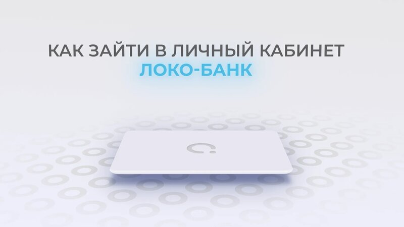 Локо-Банк: Как войти в личный кабинет? | Как восстановить пароль ...
