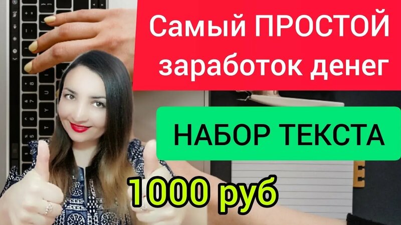 Работа на дому - набор текста самый простой заработок денег в интернете ...