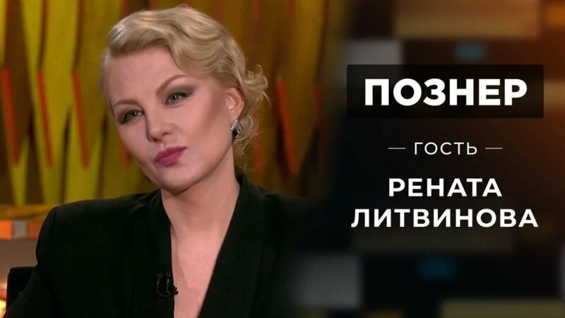 Гость Рената Литвинова. Познер. Выпуск от 12.01.2022 - Смотреть онлайн ...