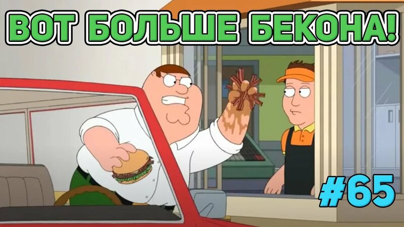 Больше бекона (16+) | смешные моменты| нарезка | гриффины| питер ...
