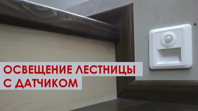 Светильник для подсветки лестницы с датчиком движения