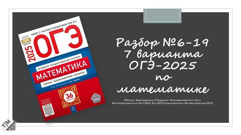 Разбор заданий 6-19 варианта 7 ОГЭ 2025 по математике из сборника под ...